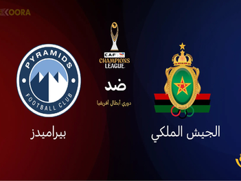 بث مباشر مباراة الجيش الملكي و بيراميدز اليوم 13-03-2026 فى دوري أبطال إفريقيا 12ص