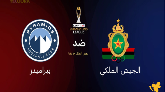 بث مباشر مباراة بيراميدز و الجيش الملكي اليوم 21-03-2026 فى دوري أبطال إفريقيا 9م