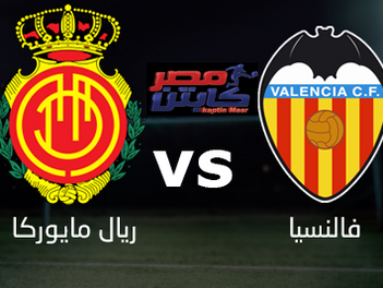 بث مباشر مباراة فالنسيا و ريال مايوركا1-9-2019 الدوري الاسباني 5:00 م