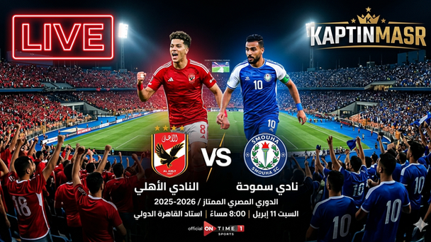 بث مباشر مباراة الأهلي و سموحة اليوم 11-04-2026 فى الدورى المصرى 8م