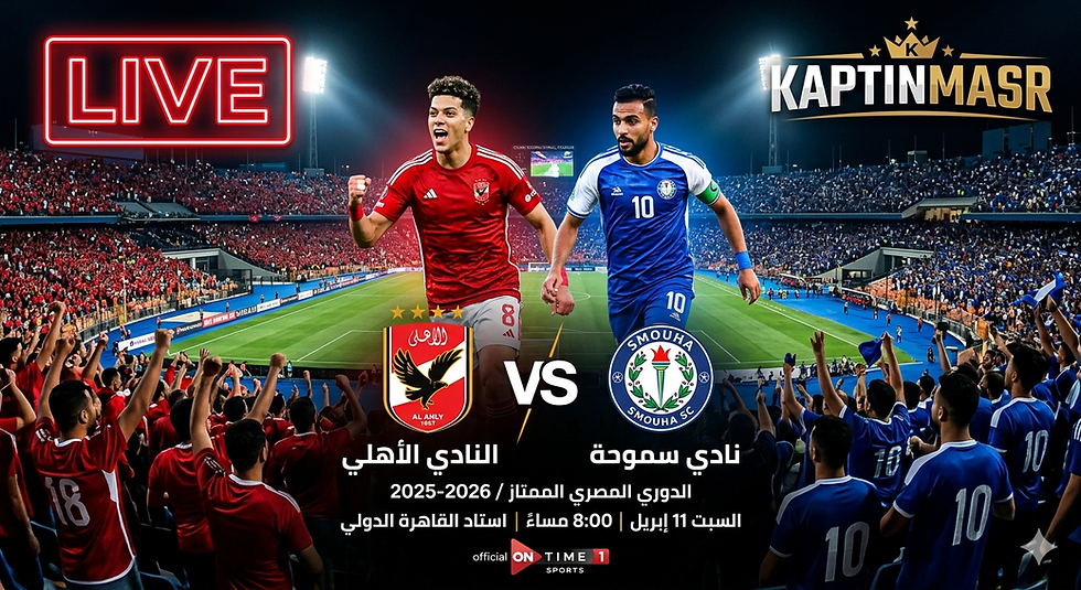 بث مباشر مباراة الأهلي و سموحة اليوم 11-04-2026 فى الدورى المصرى 8م