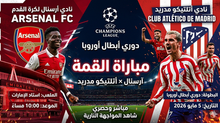 بث مباشر مباراة آرسنال و أتلتيكو مدريد اليوم 05-05-2026 فى دوري أبطال أوروبا 10م