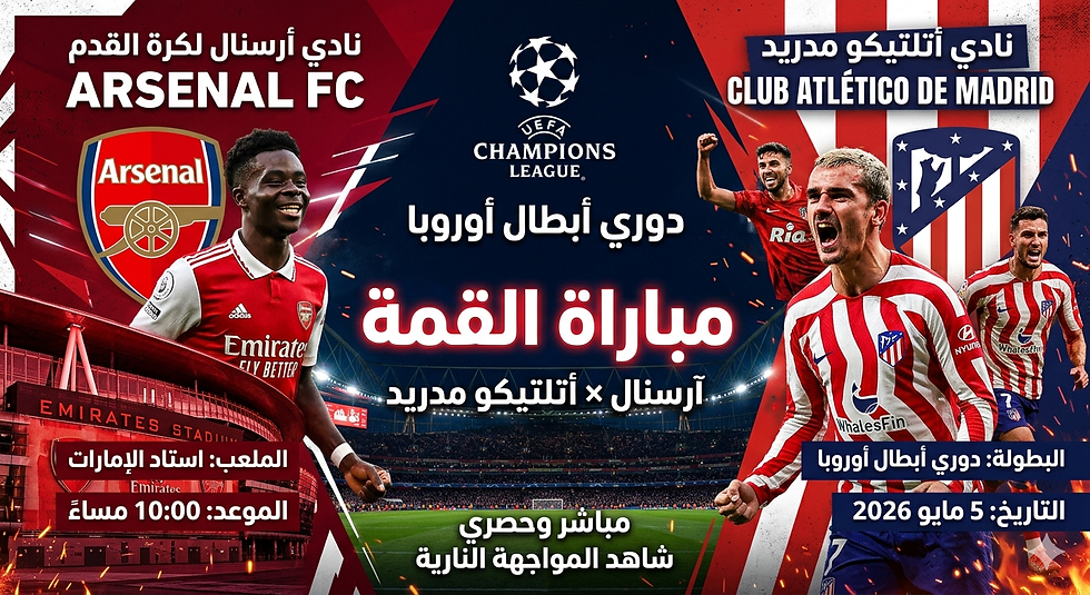 بث مباشر مباراة آرسنال و أتلتيكو مدريد اليوم 05-05-2026 فى دوري أبطال أوروبا 10م
