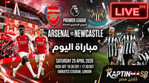 بث مباشر مباراة آرسنال و نيوكاسل يونايتد اليوم 25-04-2026 فى الدوري الإنجليزي 7.30م