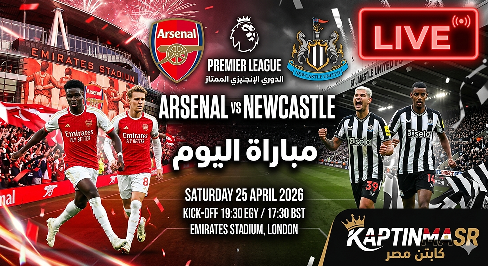 بث مباشر مباراة آرسنال و نيوكاسل يونايتد اليوم 25-04-2026 فى الدوري الإنجليزي 7.30م