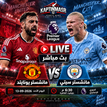 بث مباشر مباراة مانشستر يونايتد و مانشستر سيتي اليوم 13-09-2026 فى الدوري الإنجليزي 6.30م
