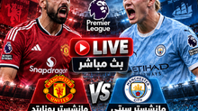 بث مباشر مباراة مانشستر يونايتد و مانشستر سيتي اليوم 13-09-2026 فى الدوري الإنجليزي 6.30م