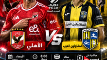 بث مباشر مباراة الاهلى والمقاولون العرب اليوم 09-09-2026 فى الدوري المصرى 8م