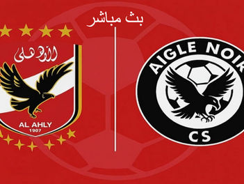 بث مباشر مباراة إيجل نوار و الأهلي اليوم 25-10-2025 فى دوري أبطال إفريقيا 8م