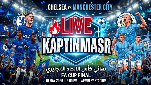 بث مباشر مباراة تشيلسي و مانشستر سيتي اليوم 16-05-2026 فى كأس الاتحاد الإنجليزي 5م