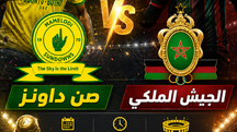 بث مباشر مباراة صن داونز و الجيش الملكي اليوم 17-05-2026 فى نهائى دوري أبطال إفريقيا 5م