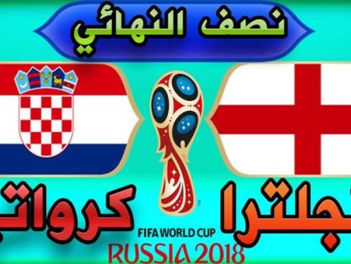 شاهد أونلاين مبارة انجلترا وكرواتيا بث مباشر موقع كابتن مصر الرياضي كأس العالم روسيا 2018