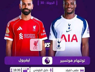 بث مباشر مباراة ليفربول و توتنهام هوتسبير اليوم 15-03-2026 فى الدوري الإنجليزي 6.30م
