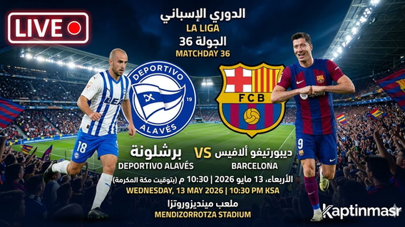 بث مباشر مباراة ديبورتيفو ألافيس و برشلونة 13-05-2026 فى الدوري الإسباني 10.30م
