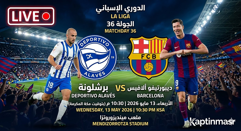 بث مباشر مباراة ديبورتيفو ألافيس و برشلونة 13-05-2026 فى الدوري الإسباني 10.30م