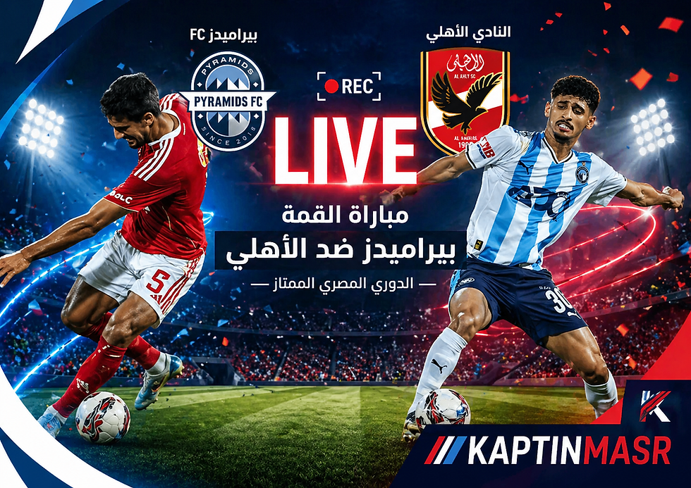 بث مباشر مباراة بيراميدز و الأهلي اليوم 27-04-2026 فى الدورى المصرى 8م