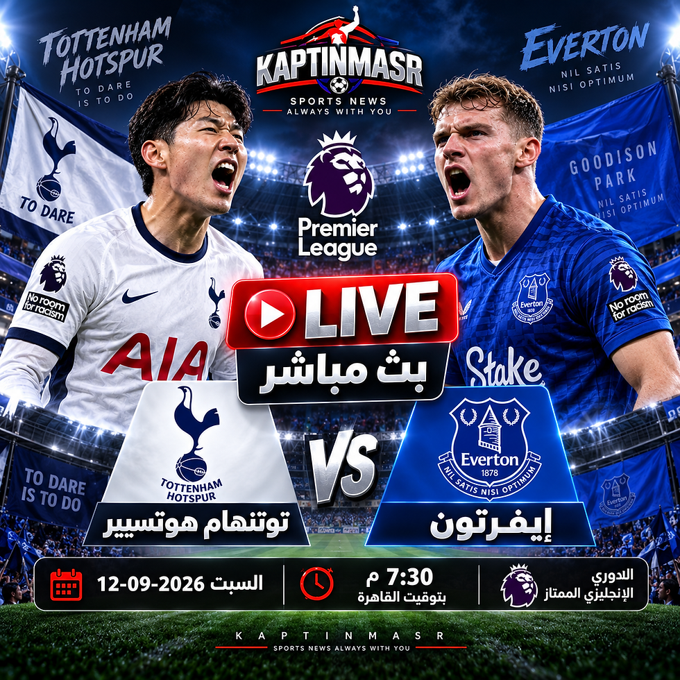 بث مباشر مباراة توتنهام هوتسبير و إيفرتون اليوم 12-09-2026 فى الدوري الإنجليزي 7.30م