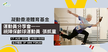 運動員分享會-視障保齡球運動員 張凱童.png