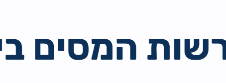 פטור ממס הכנסה: זכותך לדעת ולקבל את ההטבות המגיעות לך