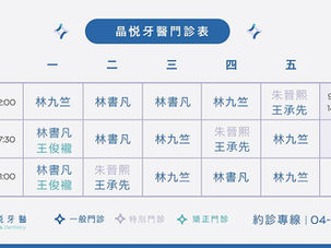 晶悦牙醫門診時間