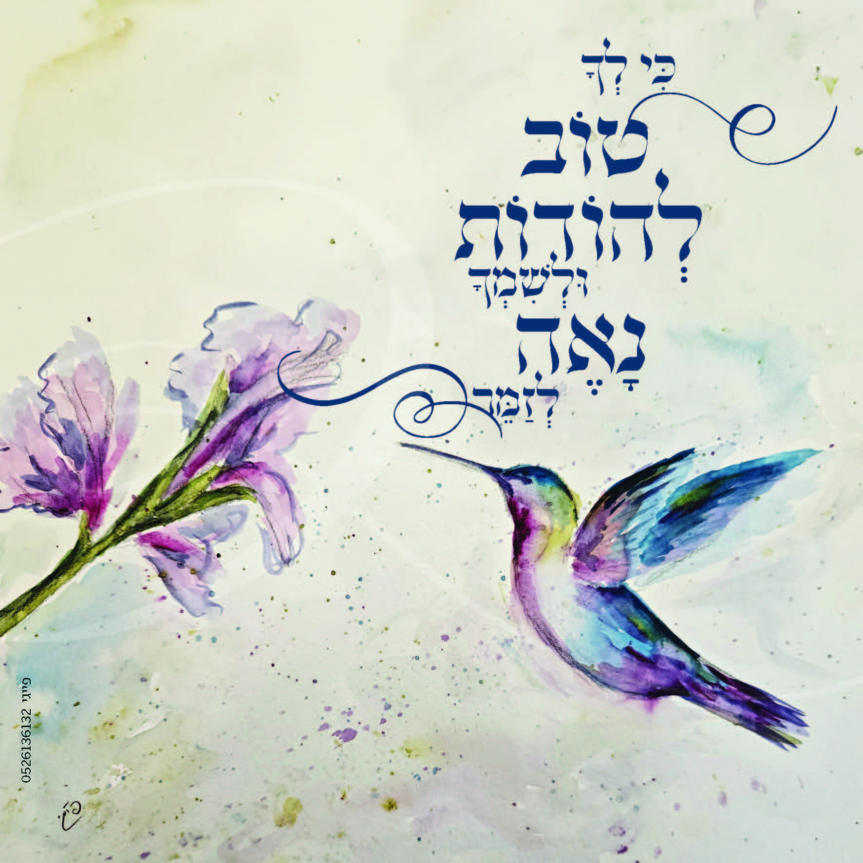 טוב להודת להשם | סוכה