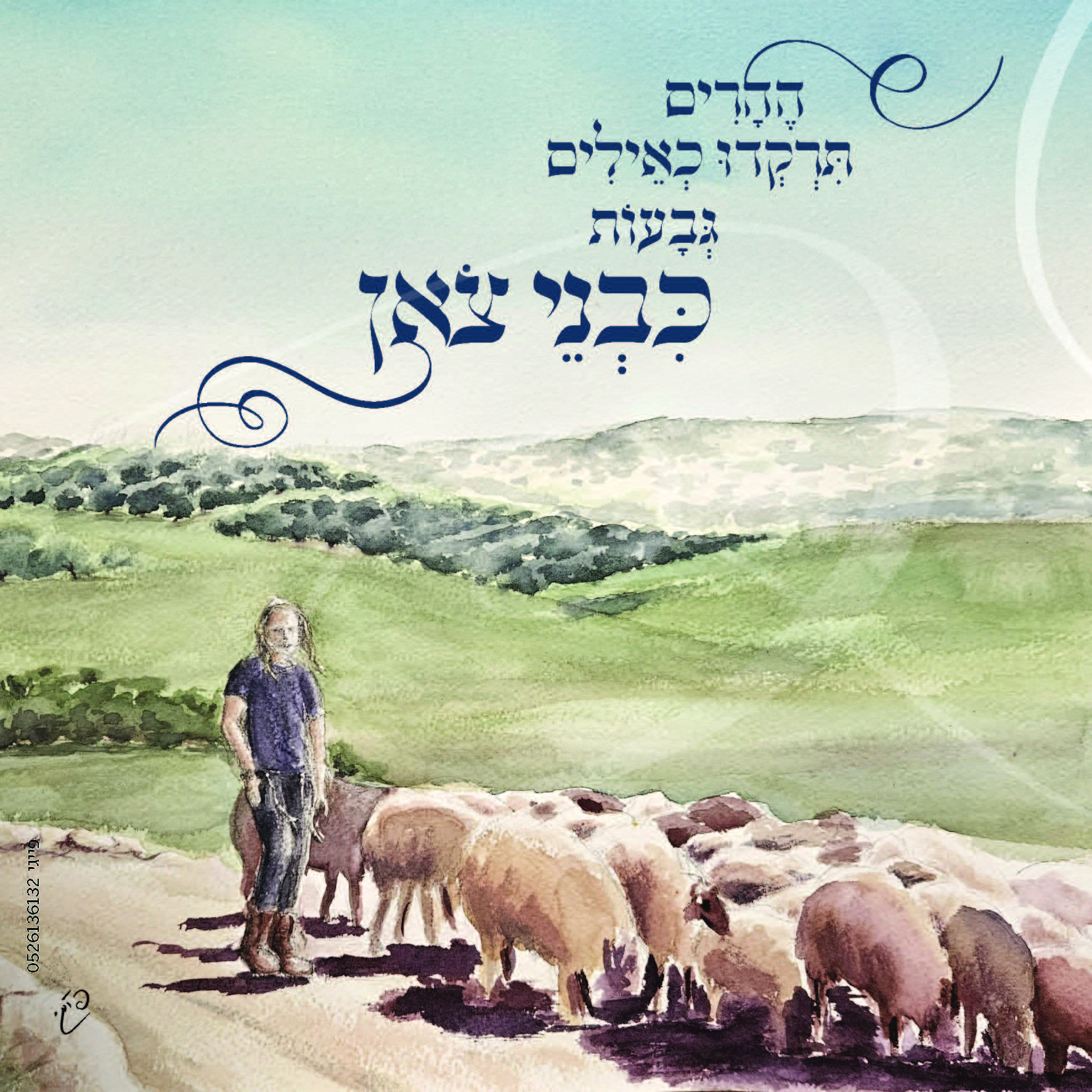 רועה בין הרי יהודה | סוכה