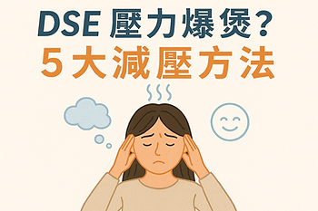 DSE減壓方法