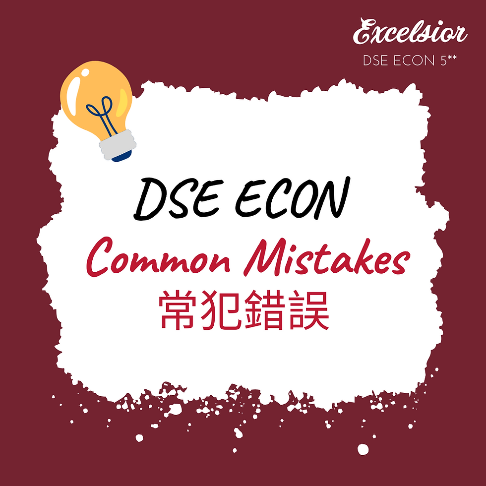 Dse econ常犯錯誤