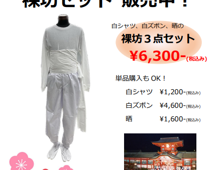 裸坊祭の衣装を販売しています
