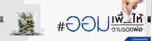 #ออมเพื่อให้ตามรอยพ่อ