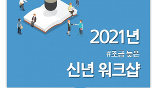 (Archive) 2021년 신년워크샵