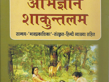 महाकवि कालिदास कृत अभिज्नान शाकुंतलम पर विशेष
