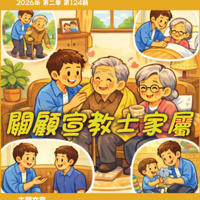 關顧宣教士家屬