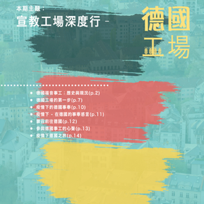 宣教工場深度行-德國工場