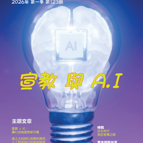 宣教 與 A.I.