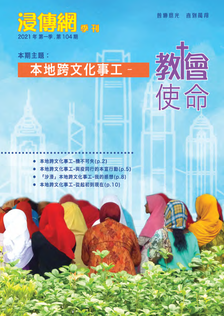 本地跨文化事工-教會使命