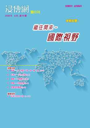 繼往開來-國際視野