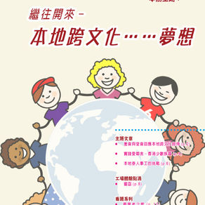 繼往開來-本地跨文化......夢想