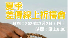 夏季差傳線上祈禱會 2026年7月2日