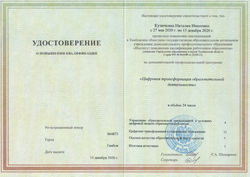 Курсы Цифровая трансформация образовательной деятельности