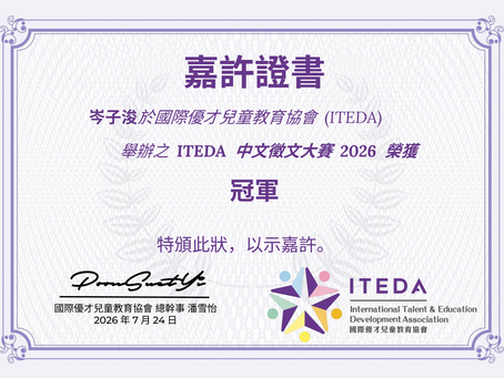 【喜訊🏆 】用文字記錄愛與成長！