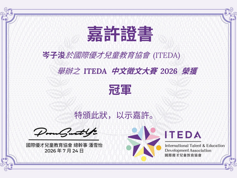 【喜訊🏆 】用文字記錄愛與成長!
