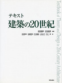 『テキスト 建築の20世紀』_2.jpg