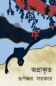 অপ্রাকৃত