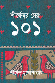 শীর্ষেন্দুর সেরা ১০১