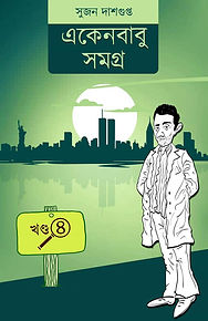 একেনবাবু সমগ্র - খণ্ড ৪