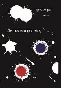 নীল-রক্ত লাল হয়ে গেছে
