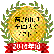 2016高野山旗.gif