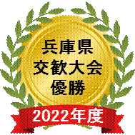 2022兵庫県交歓大会.gif