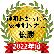 2022神明あかふじ米阪神大会.gif